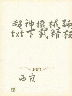 超神机械师小说txt下载精校版封面