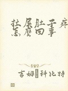 拉屎肚子疼有血怎么回事