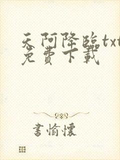 天阿降临txt免费下载