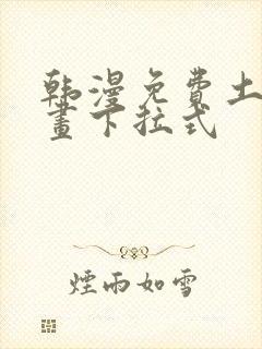 韩漫免费土豪漫画下拉式封面