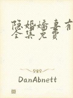 隐婚娇妻有点甜全集免费