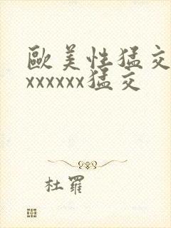 欧美性猛交黑人xxxxxx猛交