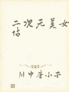 二次元美女图网站