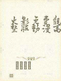 火影免费观看完整版动漫高清