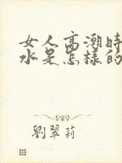 女人高潮时喷的水是怎样的