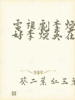 电视剧李焕英你好李焕英在线播放