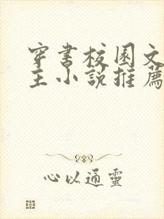 穿书校园文双男主小说推荐