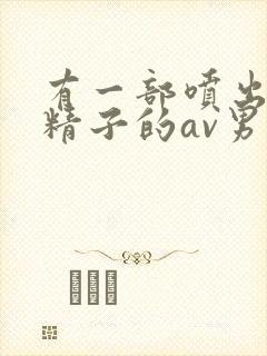 有一部喷出巨量精子的av男优封面