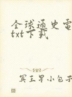 全球通史电子版txt下载