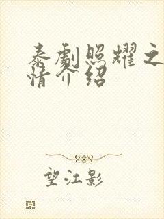 泰剧照耀之光剧情介绍