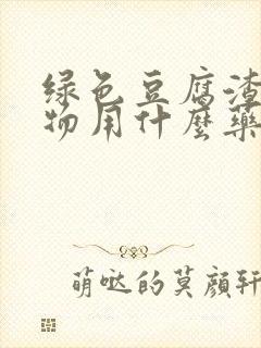 绿色豆腐渣分泌物用什么药