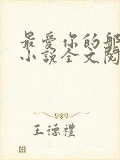 最爱你的那十年小说全文阅读免费