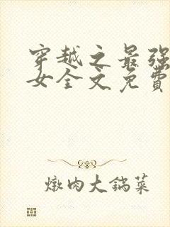 穿越之最强农家女全文免费阅读