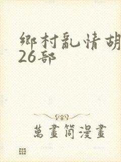 乡村乱情胡秀英26部