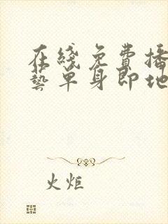 在线免费播放综艺单身即地狱4超清