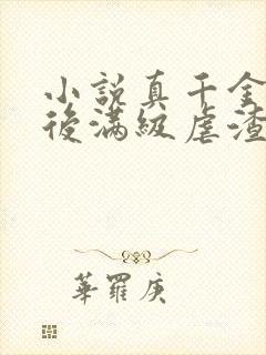 小说真千金重生后满级虐渣