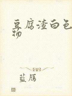 豆腐渣白色分泌物