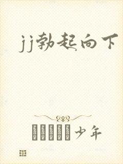 jj勃起向下弯