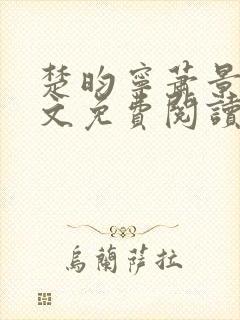 楚昀宁萧景珩全文免费阅读