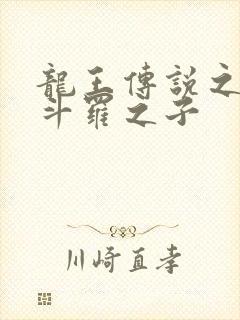 龙王传说之擎天斗罗之子