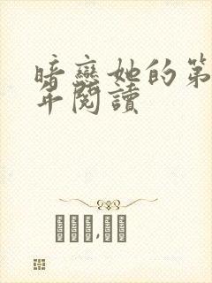 暗恋她的第十一年阅读封面