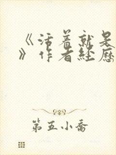 《活着就是恶心》作者经历了什么