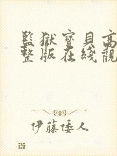 监狱宝贝高清完整版在线观看