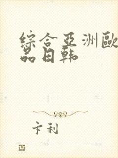 综合亚洲欧美精品日韩