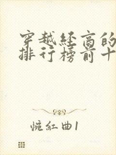 穿越经商的小说排行榜前十名封面