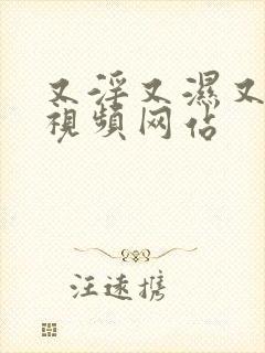 又淫又湿又黄的视频网站