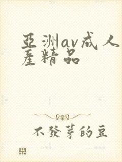 亚洲av成人国产精品