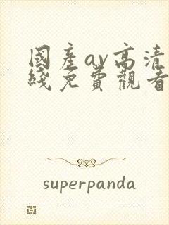 国产av高清在线免费观看