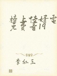 榜上佳婿电视剧免费看19