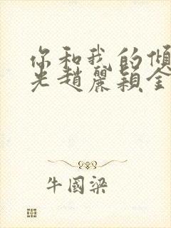 你和我的倾城时光赵丽颖金瀚