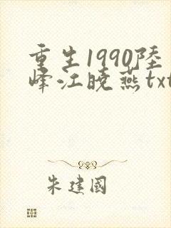 重生1990陆峰江晓燕txt