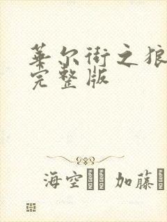 华尔街之狼高清完整版