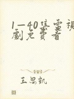 1—40集电视剧免费看