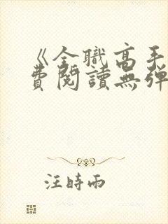 《全职高手》免费阅读无弹窗封面