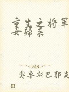 重生之将军府嫡女归来