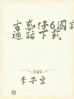 古惑仔6国语普通话下载