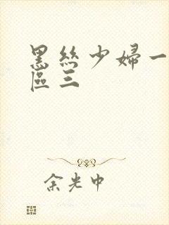 黑丝少妇一区二区三