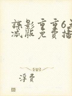 谍影重重6无删减版免费播放国语高清封面