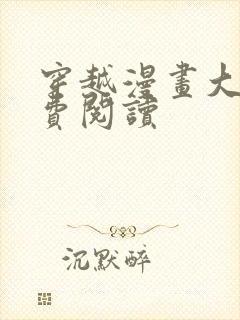 穿越漫画大全免费阅读