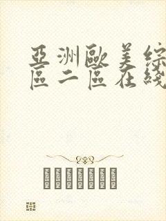 亚洲欧美综合一区二区在线