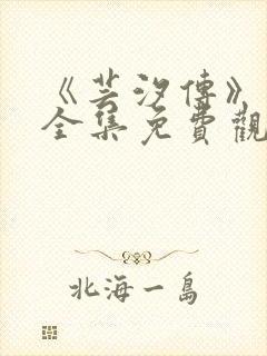 《芸汐传》在线全集免费观看