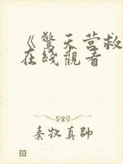 《惊天营救3》在线观看