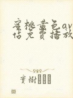 蜜桃黄色av网站免费播放