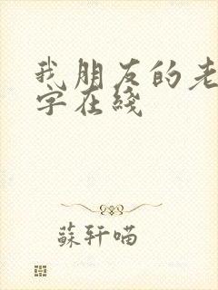 我朋友的老婆中字在线封面