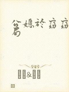 公媳于窈窈大结局