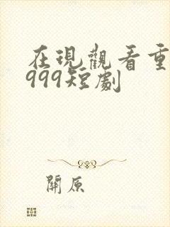 在现观看重生1999短剧